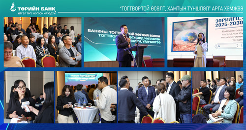 Төрийн банк “Тогтвортой өсөлт, хамтын түншлэл” арга хэмжээг зохион байгууллаа